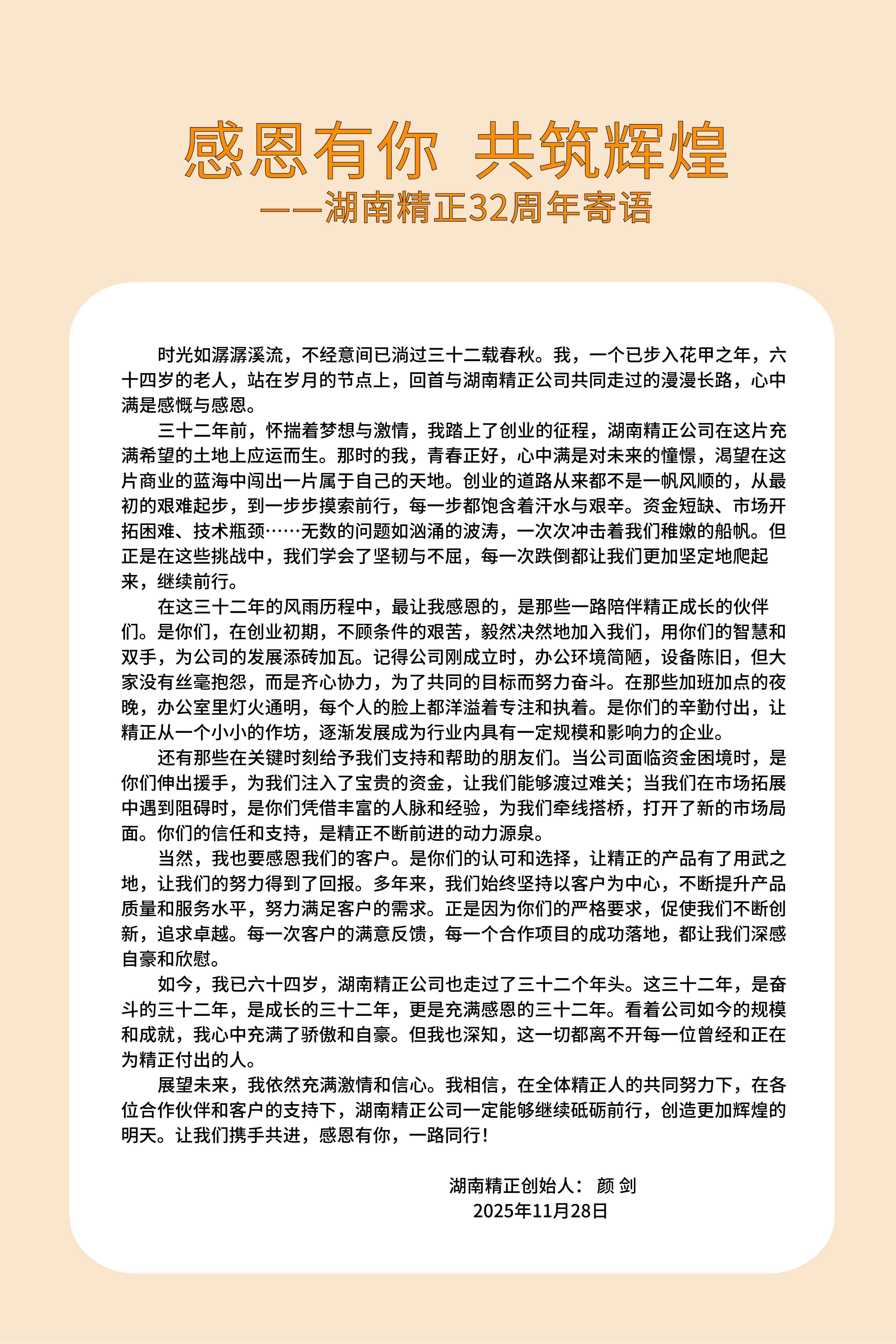 32周年顏劍寄語(yǔ)(1).jpg