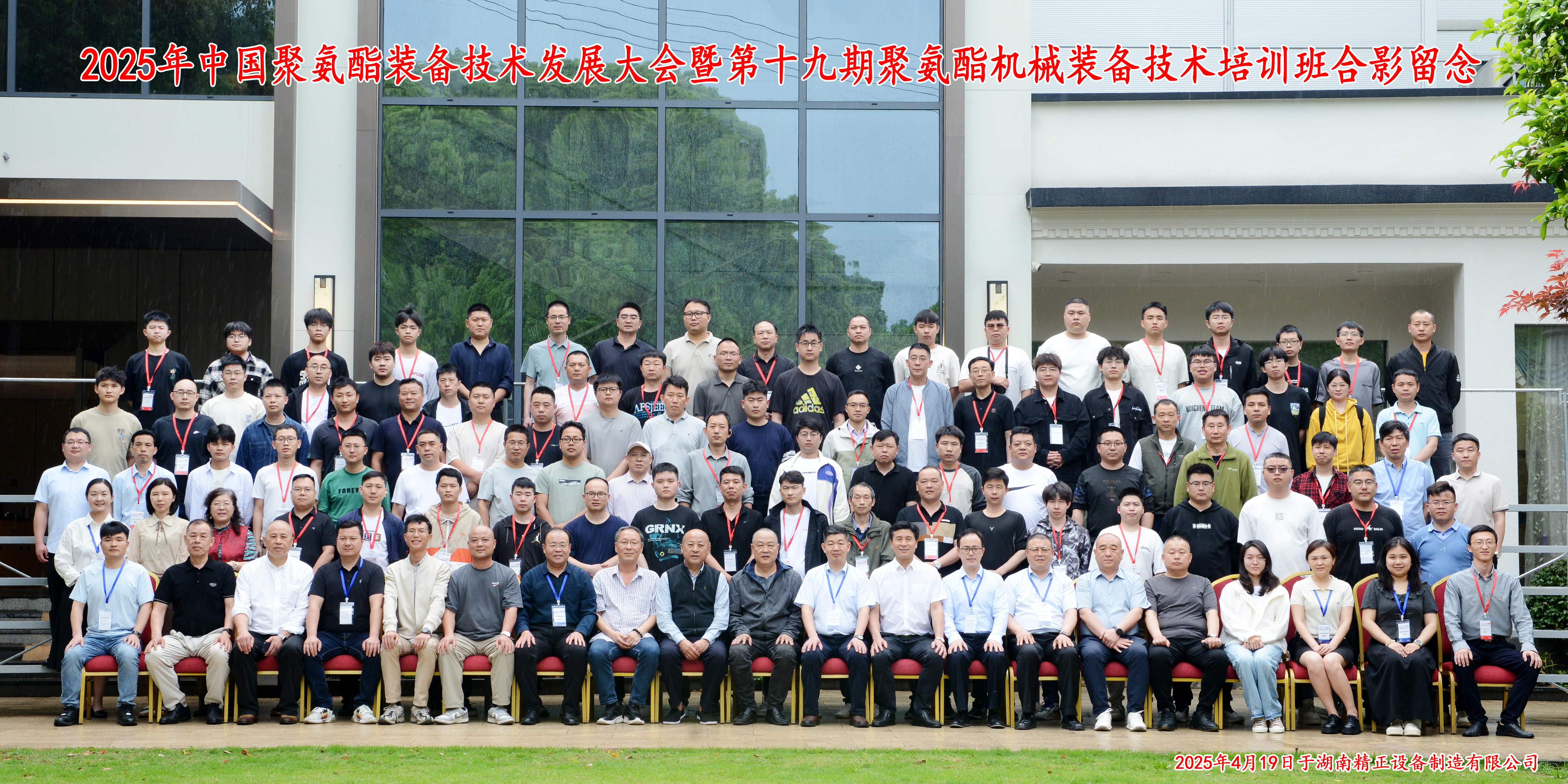 2025中國聚氨酯裝備技術(shù)發(fā)展大會(huì)暨第十九期聚氨酯機(jī)械裝備技術(shù)培訓(xùn)班